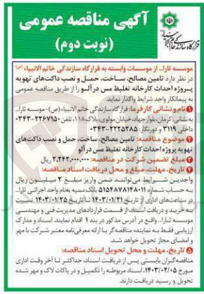 تصویر کوچک آگهی تامین مصالح، ساخت، حمل و نصب داکت های تهویه پروژه احداث کارخانه تغلیظ مس 