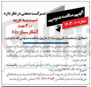 تصویر کوچک آگهی شرکت صنعتی : خرید 300 عدد آشکارساز H2S