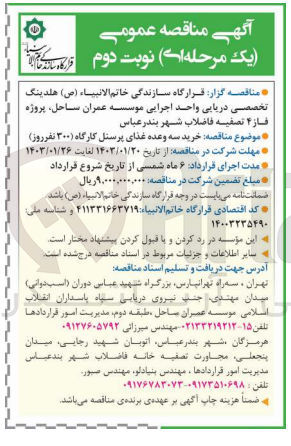 تصویر کوچک آگهی خرید سه وعده غذای پرسنل کارگاه (300 نفر در روز) 