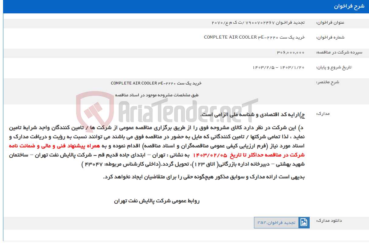 تصویر کوچک آگهی تجدید فراخـوان 7900702467 /ت ک م ع/2070