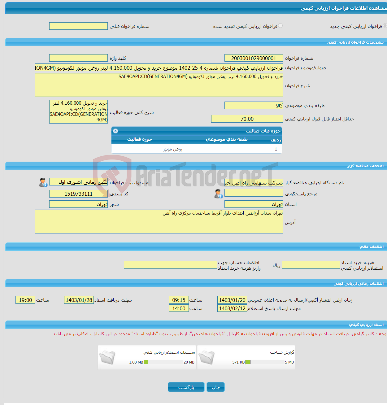 تصویر کوچک آگهی فراخوان ارزیابی کیفی فراخوان شماره 4-25-1402 موضوع خرید و تحویل 4.160.000 لیتر روغن موتور لکوموتیو SAE4OAPI:CD(GENERATION4GM)