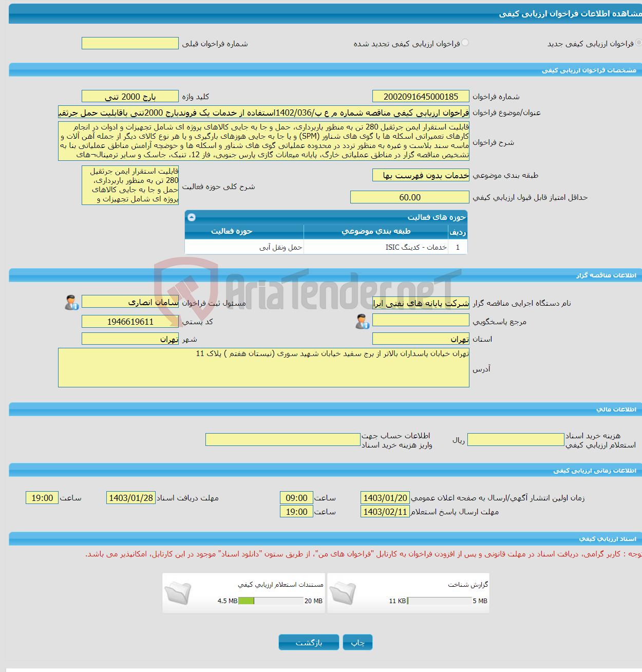 تصویر کوچک آگهی فراخوان ارزیابی کیفی مناقصه شماره م ع پ/1402/036استفاده از خدمات یک فروندبارج 2000تنی باقابلیت حمل جرثقیل به ظرفیت عملیاتی 280 تن به صورت24ساعته(شبانه 