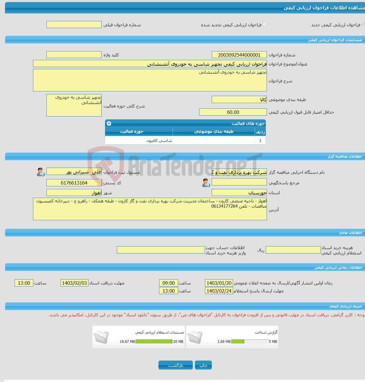 تصویر کوچک آگهی فراخوان ارزیابی کیفی تجهیز شاسی به خودروی آتشنشانی
