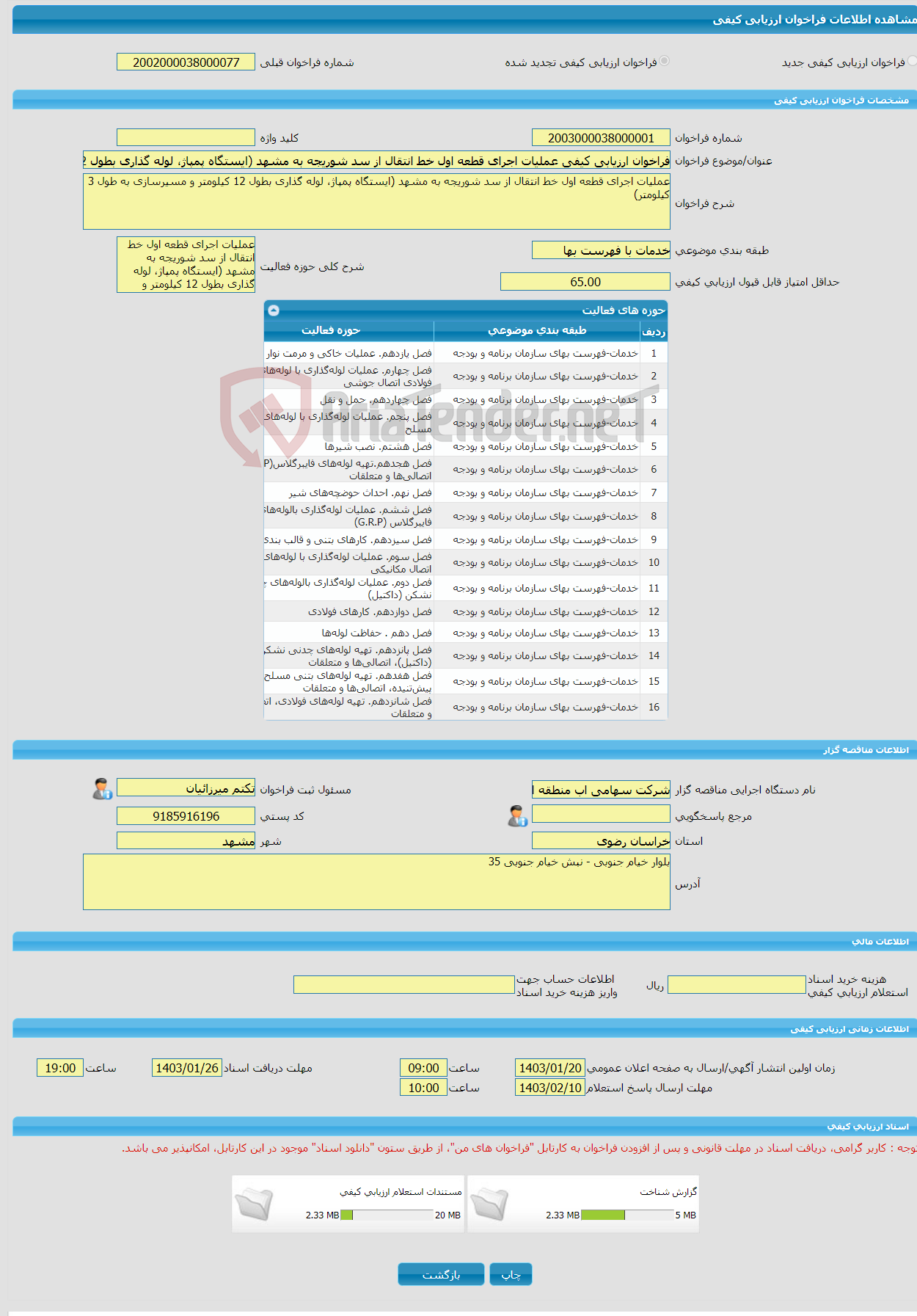 تصویر کوچک آگهی فراخوان ارزیابی کیفی عملیات اجرای قطعه اول خط انتقال از سد شوریجه به مشهد (ایستگاه پمپاژ، لوله گذاری بطول 12 کیلومتر و مسیرسازی به طول 3 کیلومتر)
