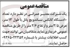 تصویر کوچک آگهی خرید تعداد 10 دستگاه کانکس ساندویچ پانل با طول 13 متر عرض 3/5 متر و ارتفاع 2/6 متر