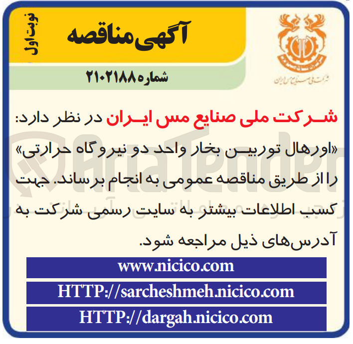 تصویر کوچک آگهی اورهال توربین بخار واحد دو نیروگاه حرارتی