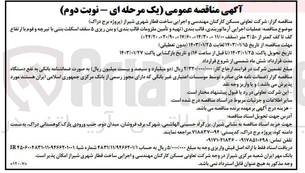 تصویر کوچک آگهی عملیات اجرایی آرماتوربندی، قالب بندی (تهیه و تامین ملزومات قالب بندی) و بتن ریزی 5 سقف اسکلت بتنی با تیرچه و فوم با ارتفاع کف تا کف کمتر از 3/50 متر 