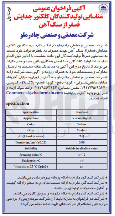 تصویر کوچک آگهی شناسایی تولید کنندگان کلکتور جدایش فسفر از سنگ آهن 