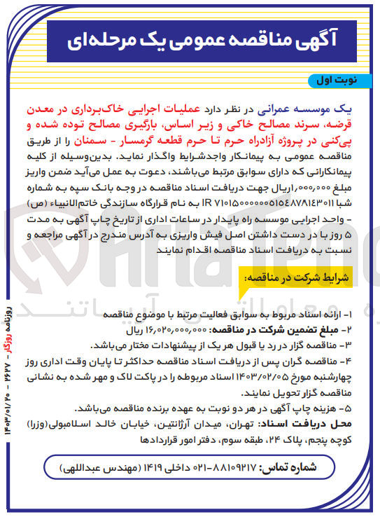 تصویر کوچک آگهی عملیات اجرایی خاک برداری در معدن قرضه، سرند مصالح خاکی و زیراساس، بارگیری مصالح توده شده و پی کنی در پروژه آزادراه 