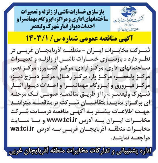 تصویر کوچک آگهی بازسازی خسارات ناشی از زلزله و تعمیرات ساختمانهای اداری