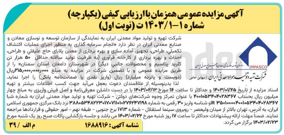 تصویر کوچک آگهی ارزیابی کیفی انجام سرمایه گذاری به منظور اجرای عملیات اکتشاف تکمیلی، طراحی، تجهیز، آماده سازی و بهره برداری از معدن و طراحی ، احداث و بهره برداری از کارخانه فرآوری (به ظرفیت تولید سالانه حداقل 50 هزار تن کلرید پتاسیم و محصولات جانبی دیگر) 