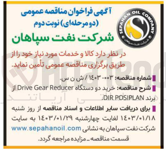 تصویر کوچک آگهی  خرید ۲ دستگاه Drive Gear Reducer از برند DIR POSIPLAN
