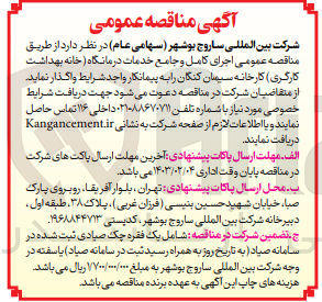 تصویر کوچک آگهی اجرای کامل و جامع خدمات درمانگاه (خانه بهداشت کارگری) کارخانه