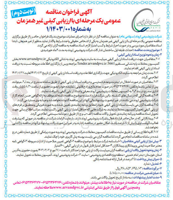 تصویر کوچک آگهی ارزیابی کیفی احداث طبقه اول ساختمان 