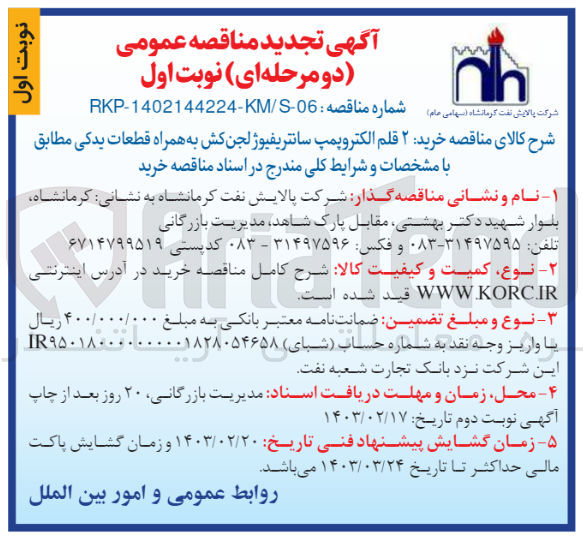 تصویر کوچک آگهی خرید 2 قلم الکتروپمپ سانتریفیوژ لجن کش