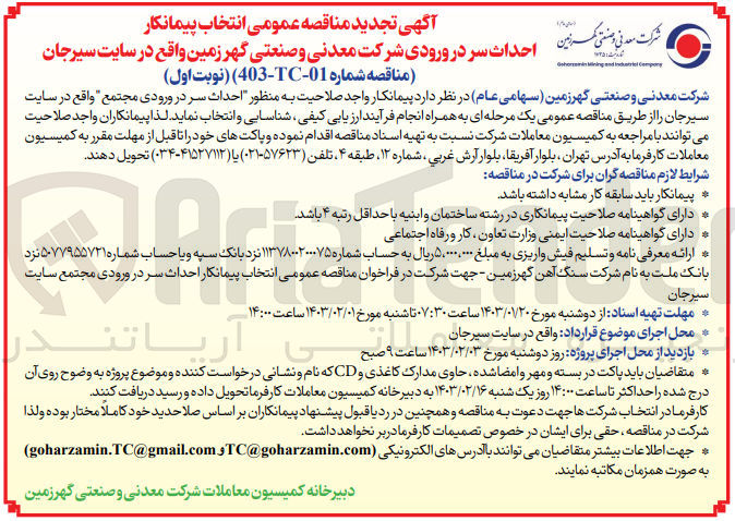 تصویر کوچک آگهی ارزیابی کیفی احداث سر در ورودی مجتمع واقع در سایت سیرجان