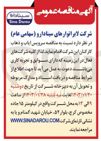 تصویر کوچک آگهی سرویس ایاب و ذهاب کارکنان شرکت لابراتورهای سینادارو