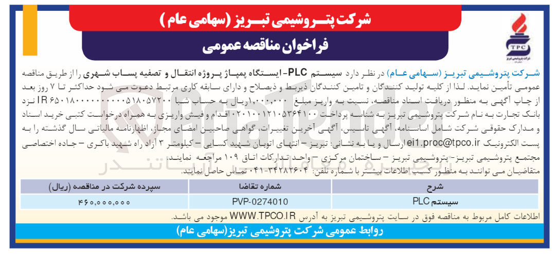 تصویر کوچک آگهی سیستم plcایستگاه پمپاژ پروژه انتقال و تصفیه پساب شهری 