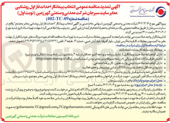 تصویر کوچک آگهی فاز اول روشنایی معابر مجتمع 