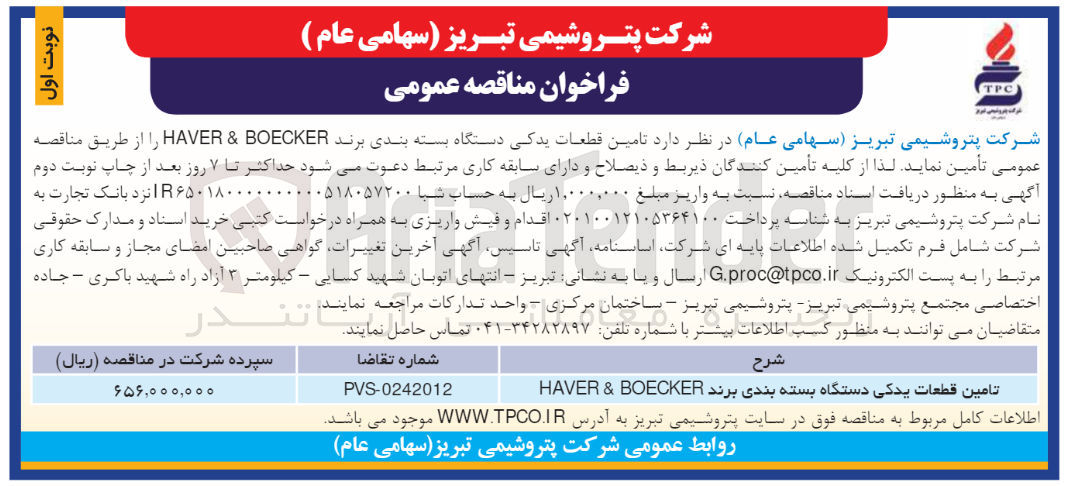 تصویر کوچک آگهی تامین قطعات یدکی دستگاه بسته بندی برند haver & boecker 