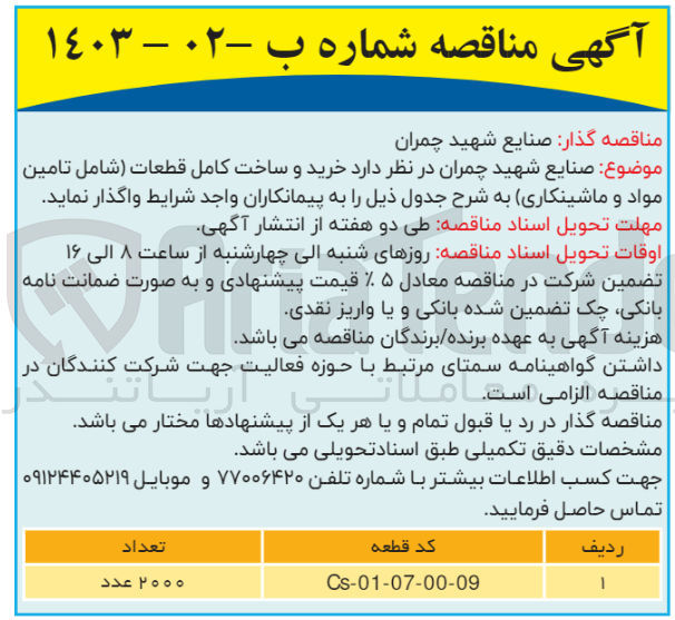 تصویر کوچک آگهی خرید و ساخت کامل قطعات (شامل تامین مواد و ماشینکاری) با کد قطعه Cs-01-071-00-09 به تعداد 2000 مجموعه