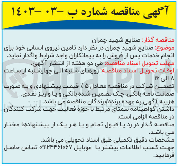 تصویر کوچک آگهی تامین نیروی انسانی خود برای انجام خدمات پس از فروش