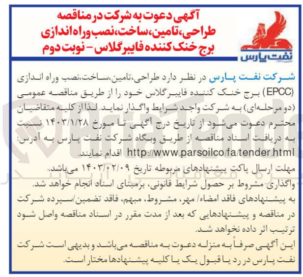 تصویر کوچک آگهی طراحی تامین ساخت نصب و راه اندازی برج خنک کننده فایبرگلاس