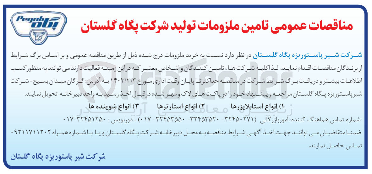 تصویر کوچک آگهی خرید ملزومات در 3 ردیف شامل : انواع استایلایزرها -- انواع استارترها -- انواع شوینده ها
