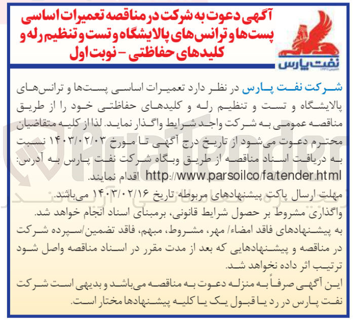 تصویر کوچک آگهی واگذاری تعمیرات اساسی پست ها و ترانس های پالایشگاه و تست و تنظیم رله و کلیدهای حفاظتی خود