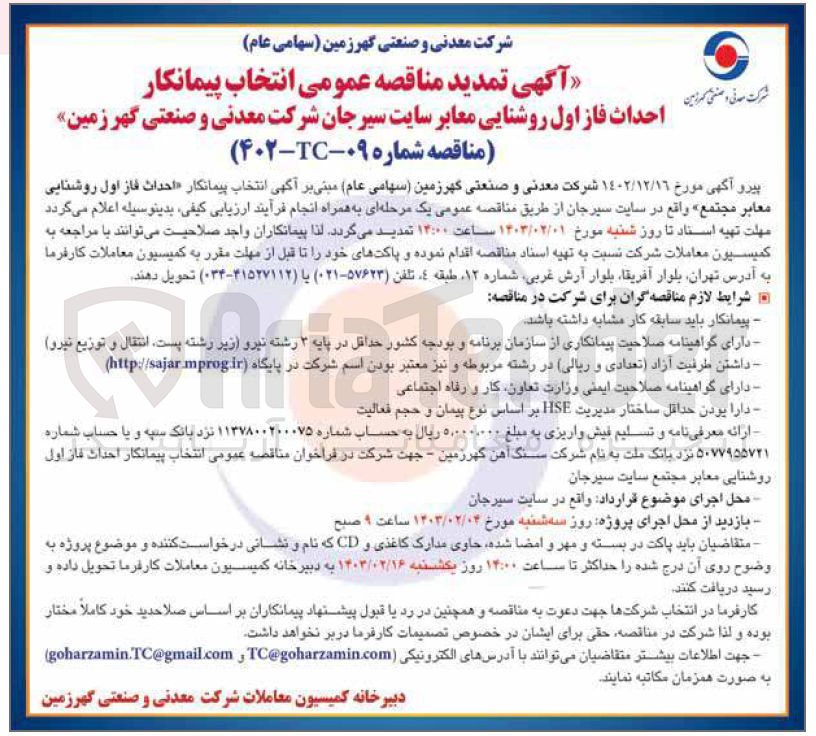 تصویر کوچک آگهی احداث فاز اول روشنایی معابر سایت سیرجان شرکت معدنی و صنعتی گهر زمین