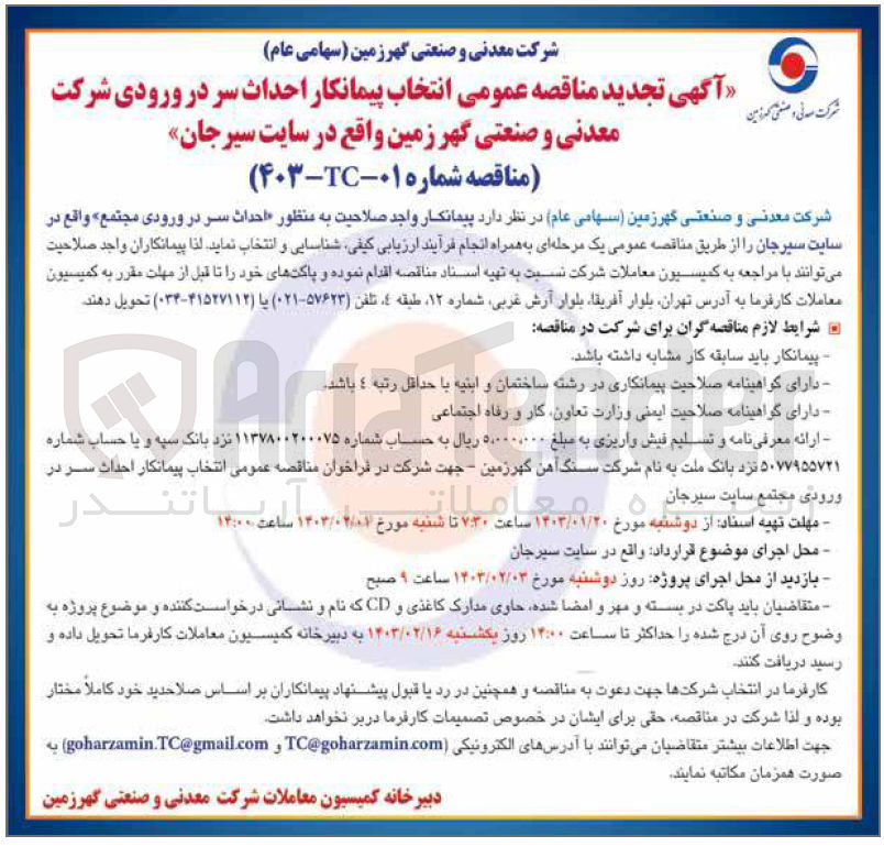 تصویر کوچک آگهی ارزیابی کیفی احداث سر در ورودی مجتمع واقع در سایت سیرجان