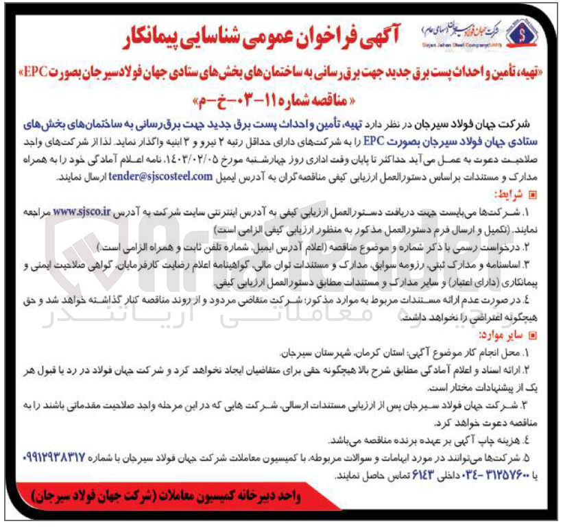 تصویر کوچک آگهی تهیه، تامین و احداث پست برق جدید جهت برق رسانی به ساختمان