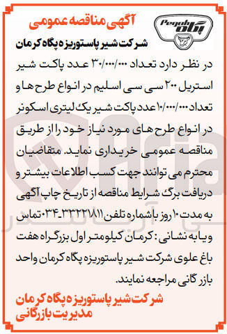 تصویر کوچک آگهی خریداری تعداد 30/000/000 عدد پاکت شیر استریل 200 سی سی اسلیم در انواع طرح ها و تعداد 10/000/000 عدد پاکت شیر یک لیتری اسکونر در انواع طرح های مورد نیاز خود