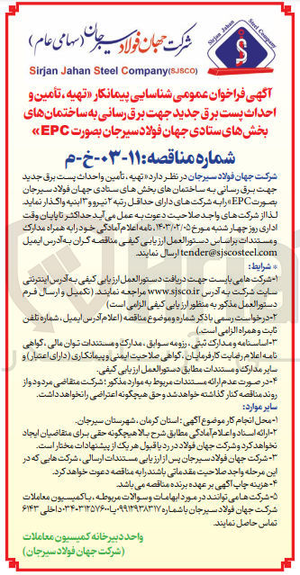 تصویر کوچک آگهی تهیه تامین و احداث پست برق جدید جهت برق رسانی به ساختمان های دارای حداقل رتبه 2 نیرو و 3 ابنیه
