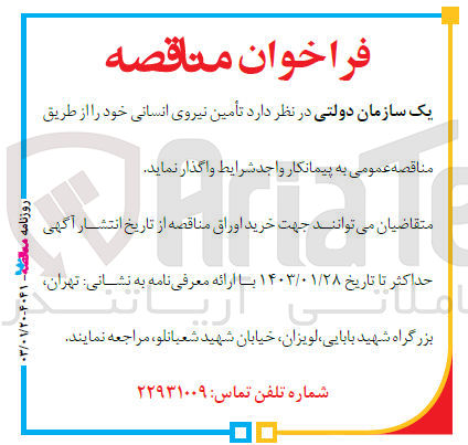 تصویر کوچک آگهی تامین نیروی انسانی خود