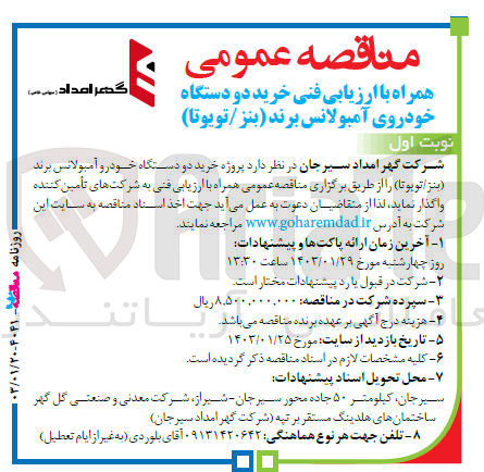 تصویر کوچک آگهی ارزیابی کیفی خرید دو دستگاه خودروی آمبولانس برند (بنز/تویوتا) 