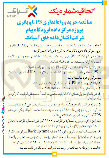 تصویر کوچک آگهی خرید و نصب و راه اندازی ups و باتری، پروژه مرکز داده فرودگاه پیام