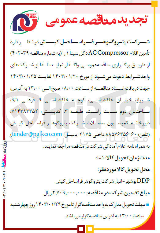 تصویر کوچک آگهی تامین اقلام accompressor دکل سینا 1