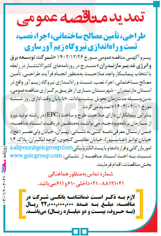 تصویر کوچک آگهی واگذاری فرآیند طراحی، تامین مصالح ساختمانی، اجرا، نصب، تست و راه اندازی نیروگاه