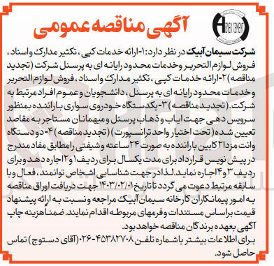 تصویر کوچک آگهی ارائه خدمات کپی، تکثیر مدارک و اسناد، فروش لوازم التحریر و خدمات محدود رایانه ای به پرسنل شرکت 
ارائه خدمات کپی، تکثیر مدارک و اسناد، فروش لوازم التحریر و خدمات محدود رایانه ای به پرسنل دانشجویان و عموم افراد مرتبط به شرکت 
یکدستگاه خودروی سواری با راننده بهمنظور سرویس دهی جهت ایاب و ذهاب پرسنل و میهمانان مستاجر به مقاصد تعیین شده  