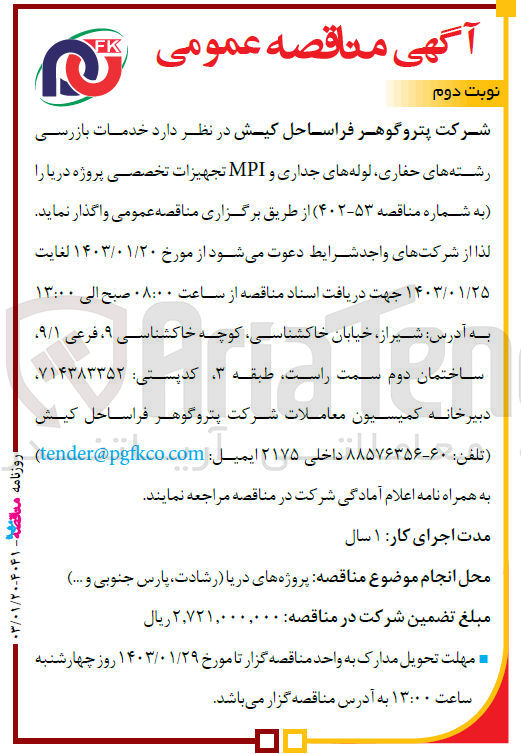 تصویر کوچک آگهی واگذاری خدمات بازرسی رشته های حفاری، لوله های جداری و MPI تجهیزات تخصصی پروژه 