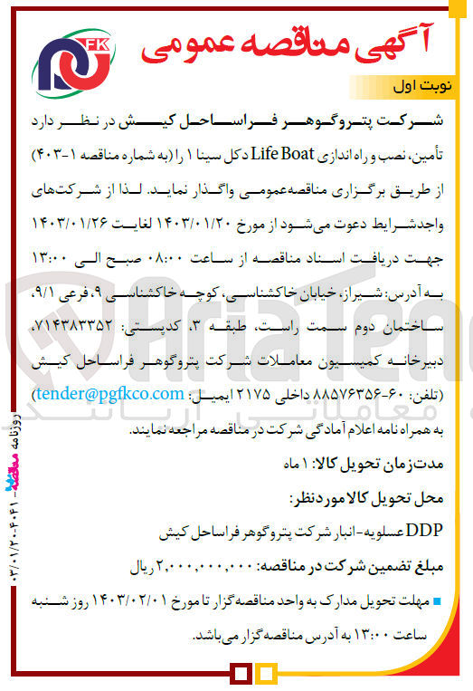 تصویر کوچک آگهی تامین .نصب و راه اندازی lifeboat دکل سینا 1 