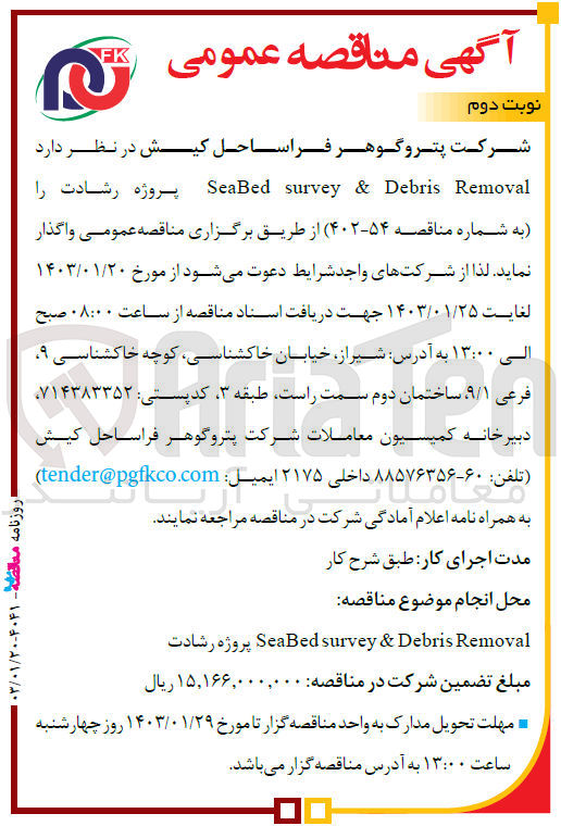 تصویر کوچک آگهی seabed survey & debris removal پروژه رشادت