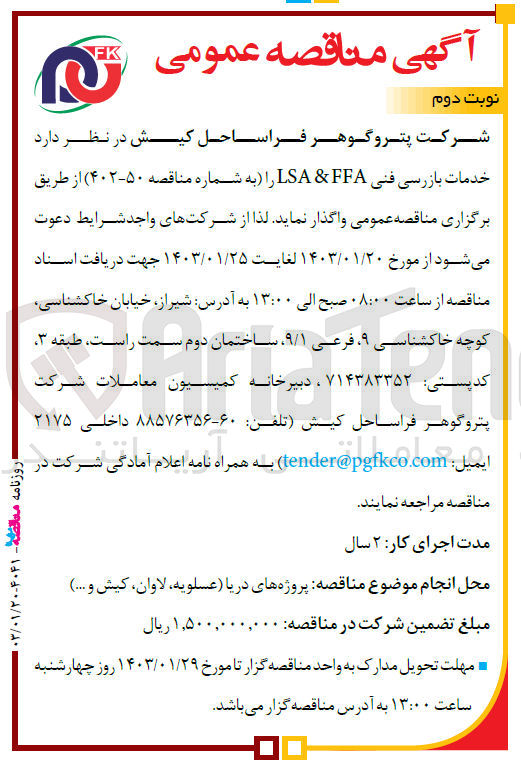 تصویر کوچک آگهی واگذاری خدمات بازرسی فنی LSA&FFA