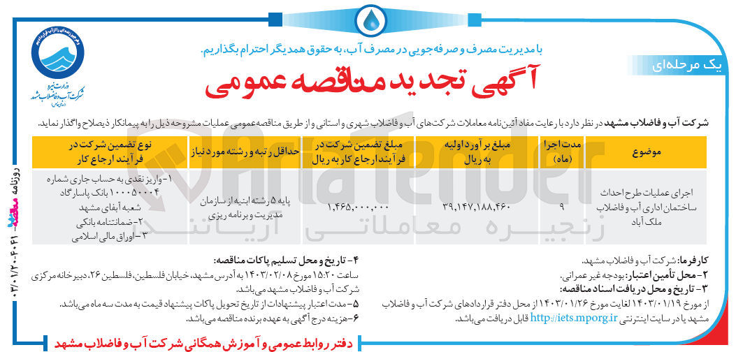تصویر کوچک آگهی اجرای عملیات طرح احداث ساختمان اداری آب و فاضلاب