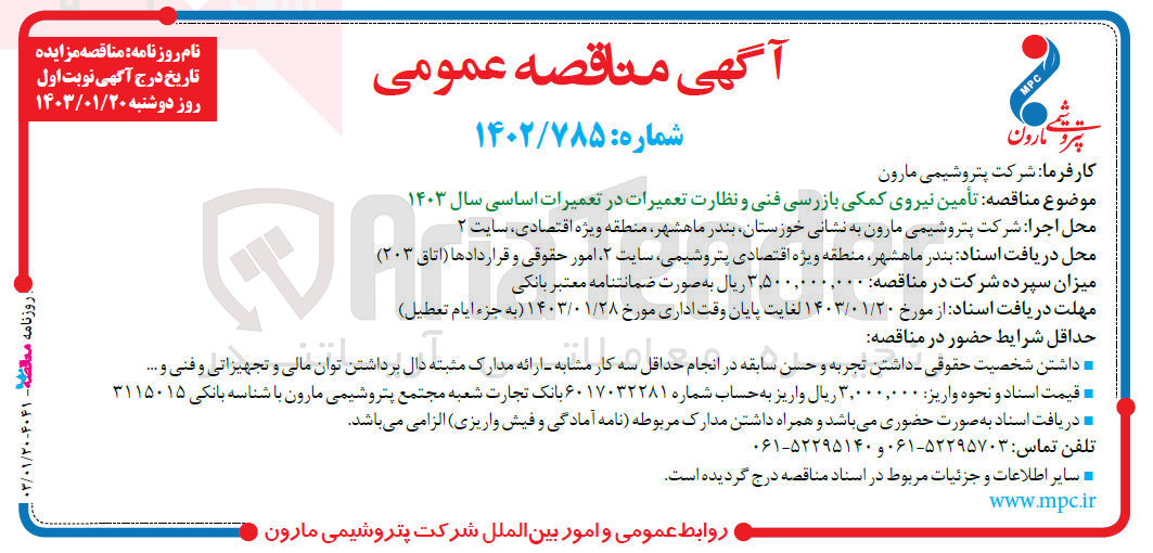 تصویر کوچک آگهی تامین نیروی کمکی بازرسی فنی و نظارت تعمیرات در تعمیرات اساسی سال 1403