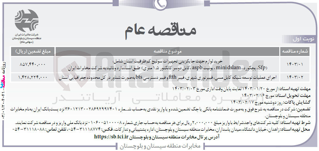 تصویر کوچک آگهی اجرای عملیات توسعه شبکه مسی، فیبر نوری شهری، فیبر ftth و فیبر دسترسی bts به صورت شناور در کل محدوده جغرافیایی استان