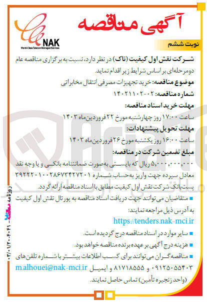 تصویر کوچک آگهی  خرید تجهیزات مصرفی انتقال مخابراتی 