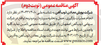تصویر کوچک آگهی انجام عملیات بارگیری، حمل و تخلیه سرباره (زیره و نرمه)