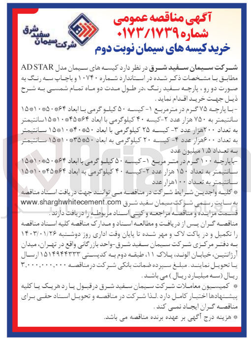 تصویر کوچک آگهی خرید کیسه های سیمان مدل ADSTAR 